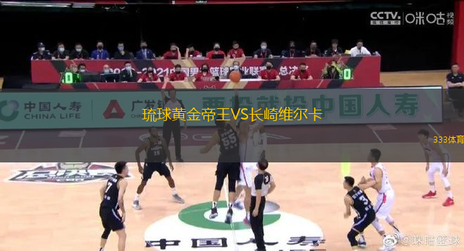 琉球黄金帝王VS长崎维尔卡