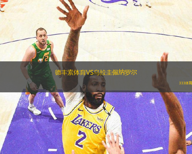 德丰索体育VS乌拉圭佩纳罗尔