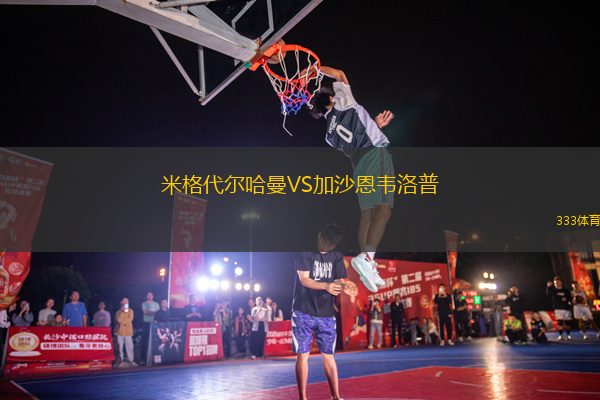 米格代尔哈曼VS加沙恩韦洛普