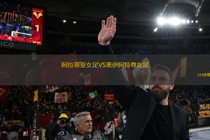 阿拉蒂亚女足VS奧伊阿特尊女足