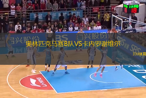 奥林匹克马赛B队VS卡内罗谢维尔