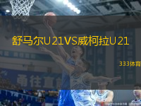 舒马尔U21VS威柯拉U21