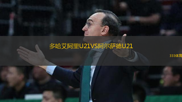 多哈艾阿里U21VS阿尔萨德U21