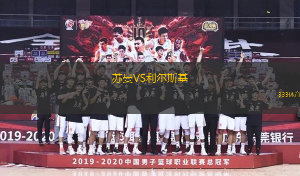 苏曼VS利尔斯基