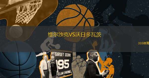 维尔沙克VS沃日多瓦茨