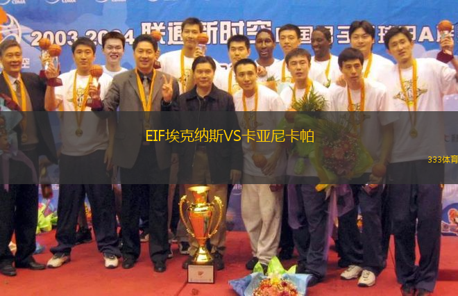 EIF埃克纳斯VS卡亚尼卡帕