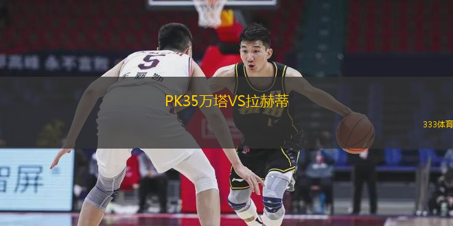 PK35万塔VS拉赫蒂