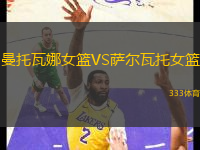 曼托瓦娜女篮VS萨尔瓦托女篮