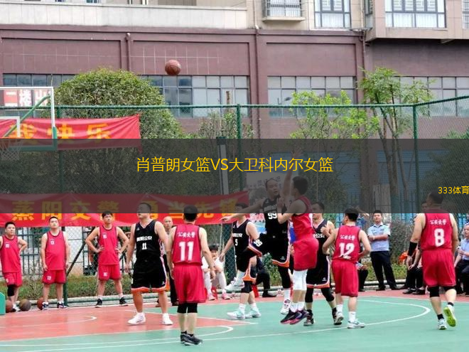 肖普朗女篮VS大卫科内尔女篮