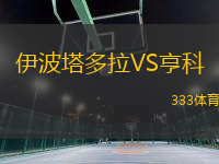 伊波塔多拉VS亨科