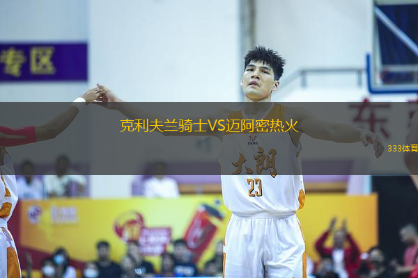 克利夫兰骑士VS迈阿密热火
