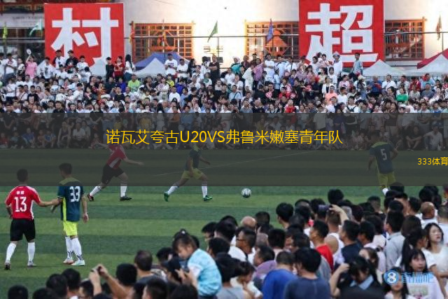 诺瓦艾夸古U20VS弗鲁米嫩塞青年队