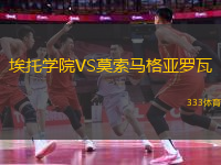 埃托学院VS莫索马格亚罗瓦