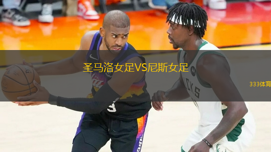 圣马洛女足VS尼斯女足
