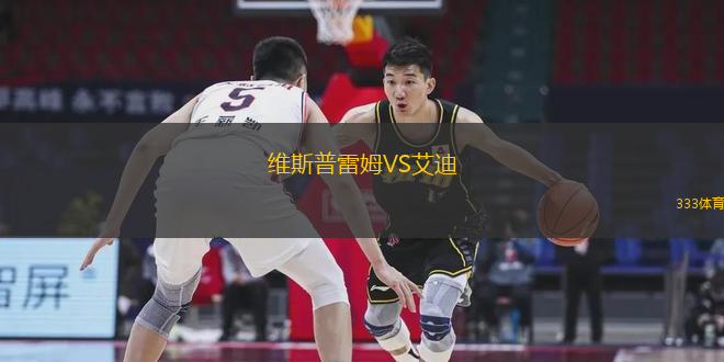 维斯普雷姆VS艾迪