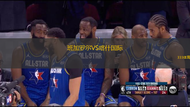 班加罗尔VS喀什国际