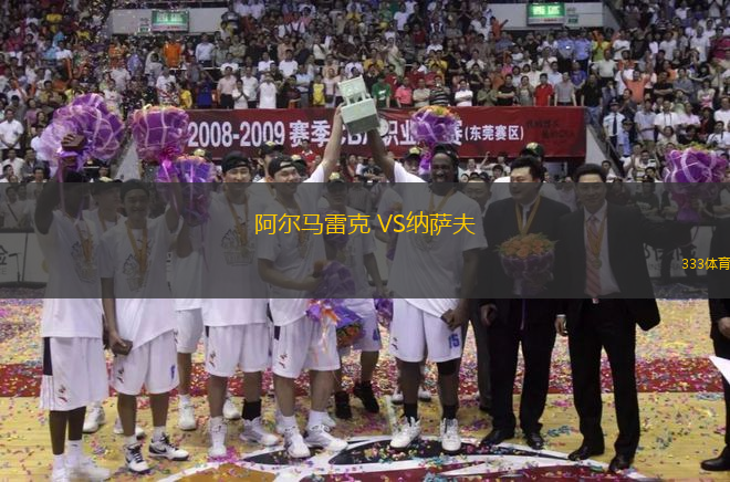 阿尔马雷克 VS纳萨夫
