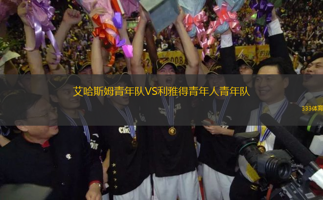 艾哈斯姆青年队VS利雅得青年人青年队