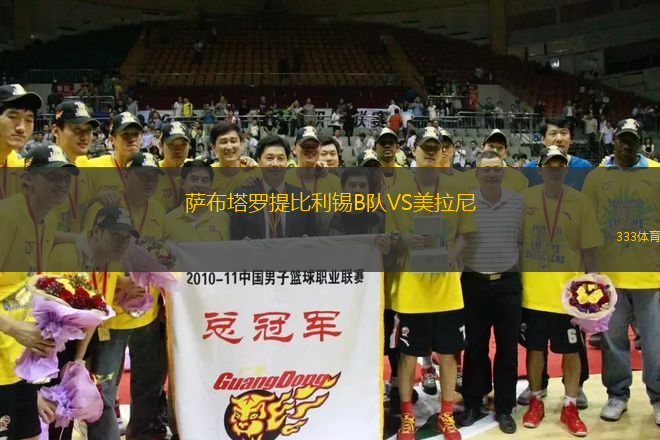 萨布塔罗提比利锡B队VS美拉尼