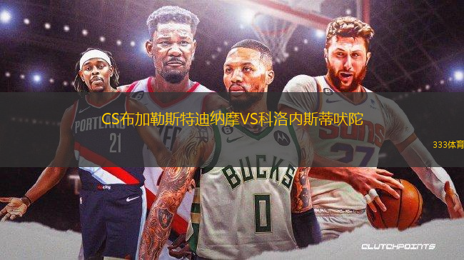 CS布加勒斯特迪纳摩VS科洛内斯蒂吠陀