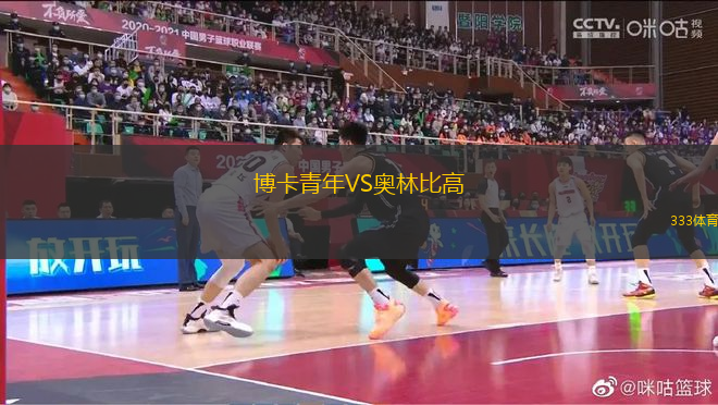 博卡青年VS奥林比高