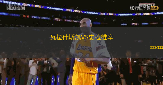 瓦拉什斯凯VS史拉维辛