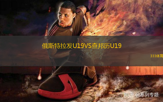 俄斯特拉发U19VS查邦历U19