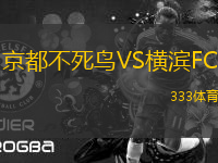 京都不死鸟VS横滨FC