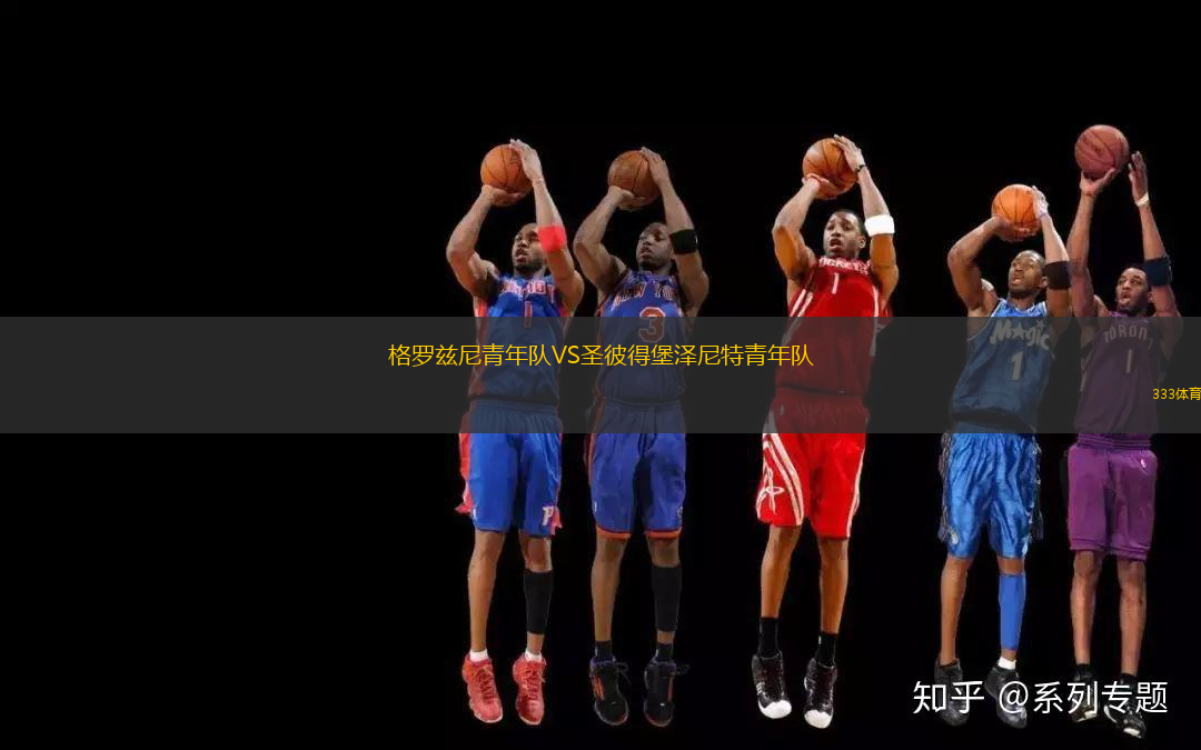 格罗兹尼青年队VS圣彼得堡泽尼特青年队