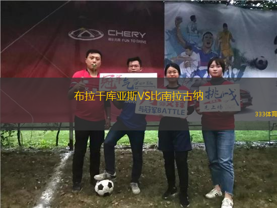 布拉干库亚斯VS比南拉古纳