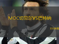 MOC切贝尔VS巴特纳