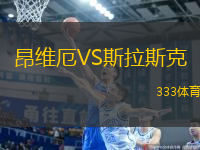 昂维厄VS斯拉斯克