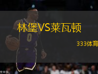 林堡VS莱瓦顿