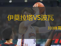 伊莫拉塔VS波瓦