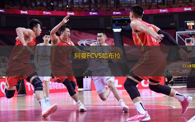 阿曼FCVS哈布拉