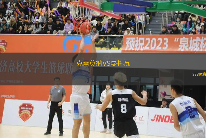 克雷莫纳VS曼托瓦