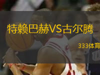 特赖巴赫VS古尔腾