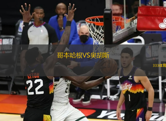 哥本哈根VS奥胡斯