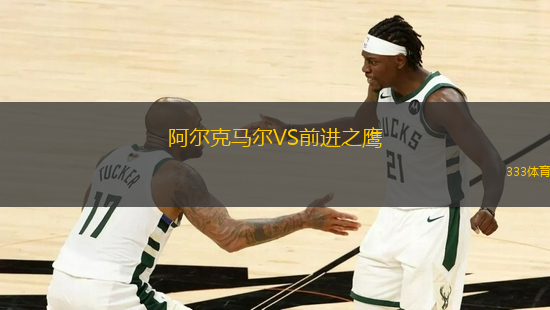 阿尔克马尔VS前进之鹰
