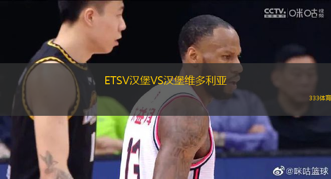 ETSV汉堡VS汉堡维多利亚