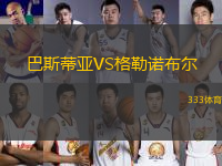 巴斯蒂亚VS格勒诺布尔