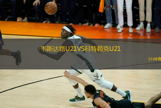 韦斯达路U21VS科特赖克U21