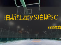 珀斯红星VS珀斯SC