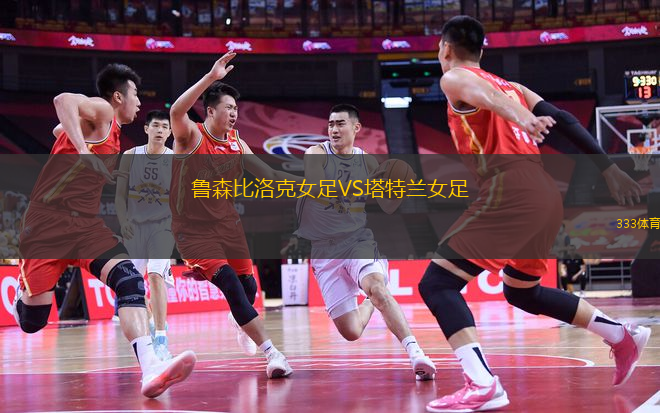 鲁森比洛克女足VS塔特兰女足