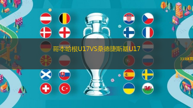 哥本哈根U17VS桑德捷斯基U17