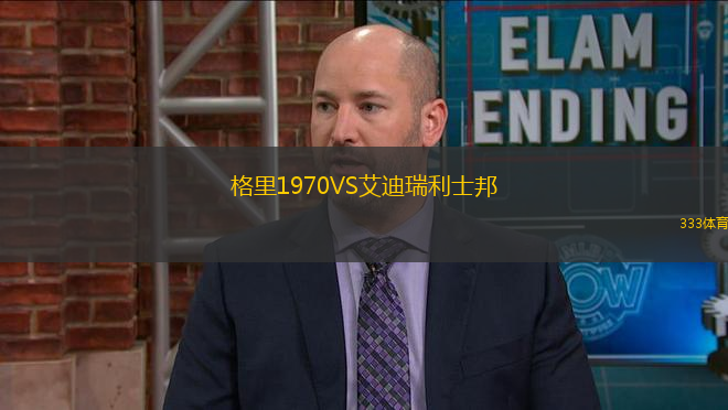 格里1970VS艾迪瑞利士邦