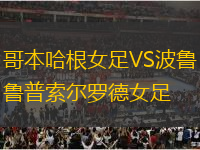 哥本哈根女足VS波鲁普索尔罗德女足