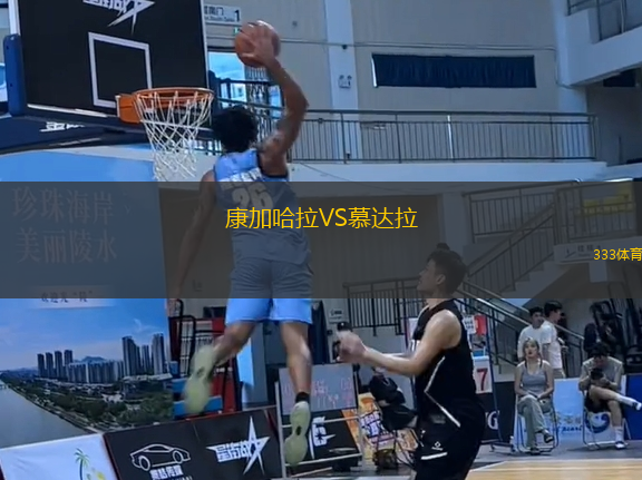 康加哈拉VS慕达拉