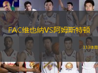 FAC维也纳VS阿姆斯特顿