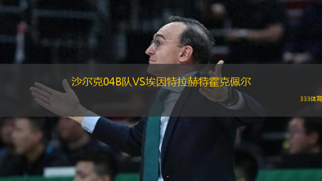沙尔克04B队VS埃因特拉赫特霍克佩尔